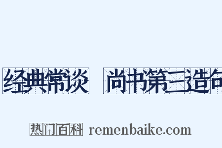 经典常谈·尚书第三造句是什么意思的图片